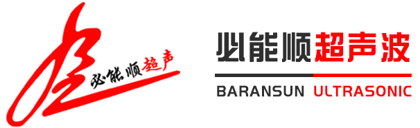 深圳市秋葵视频在线观看在线播放下载超声波设备有限公司