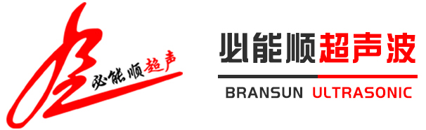 深圳市秋葵视频在线观看在线播放下载超声波设备有限公司